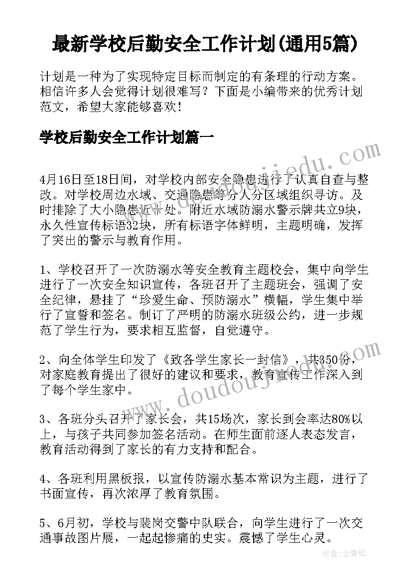 最新学校后勤安全工作计划(通用5篇)