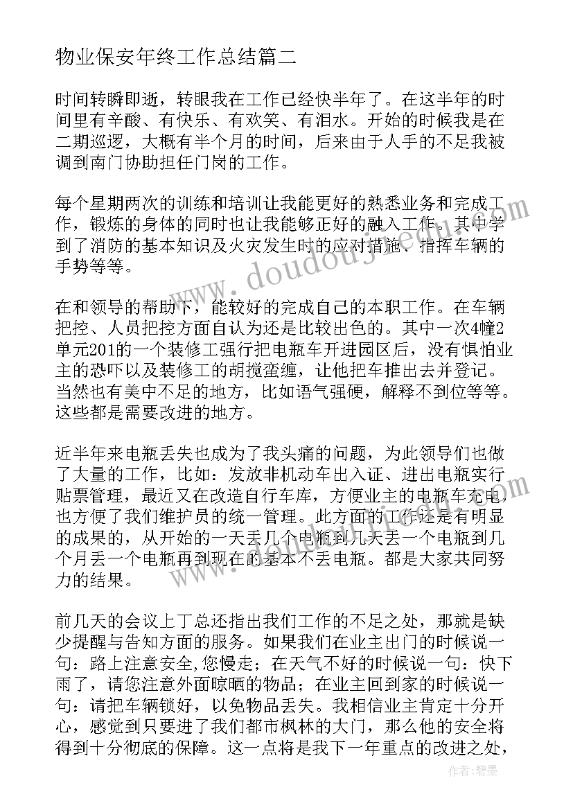 物业保安年终工作总结(模板5篇)