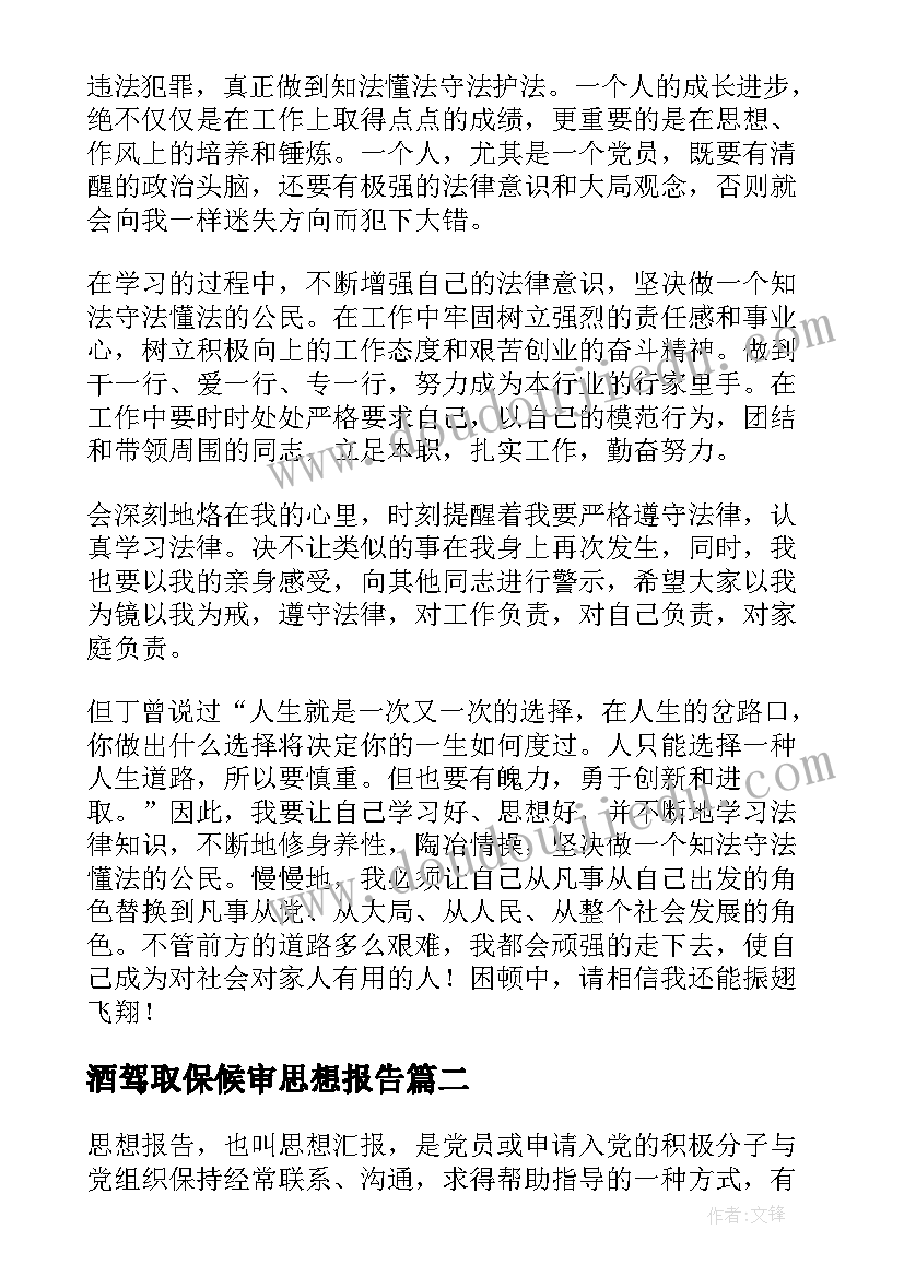 酒驾取保候审思想报告 取保候审思想汇报(精选5篇)