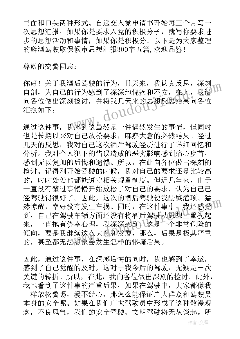 酒驾取保候审思想报告 取保候审思想汇报(精选5篇)