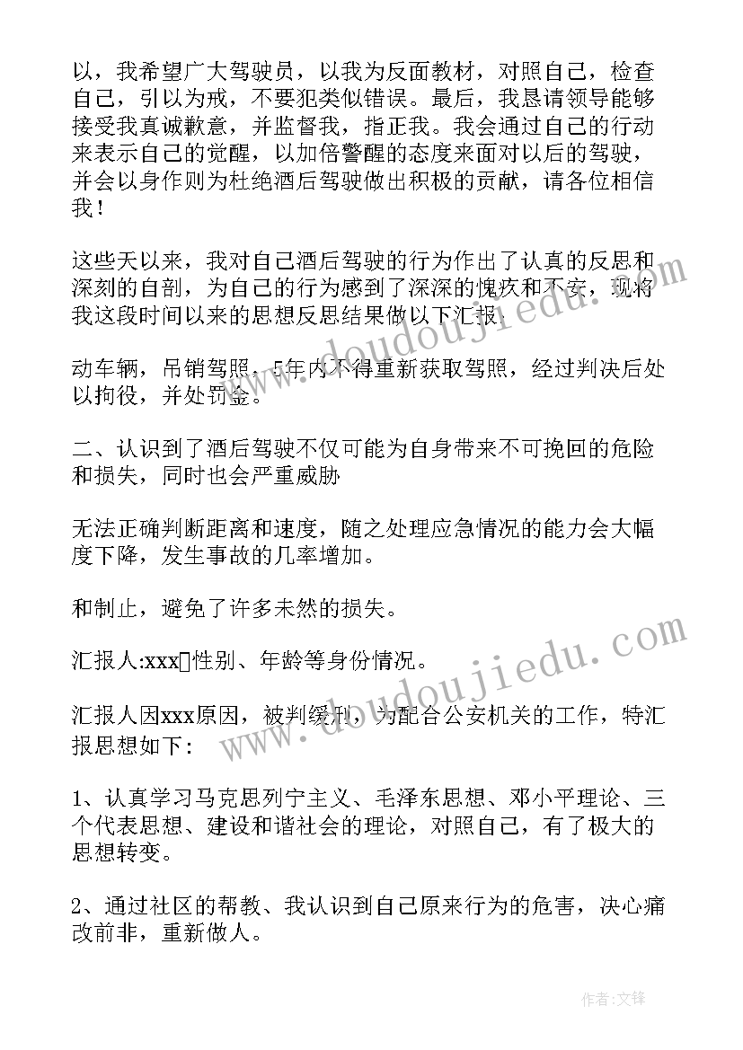 酒驾取保候审思想报告 取保候审思想汇报(精选5篇)