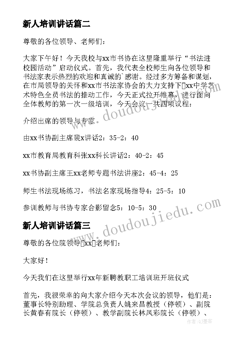 2023年新人培训讲话 培训会议主持词(优秀8篇)