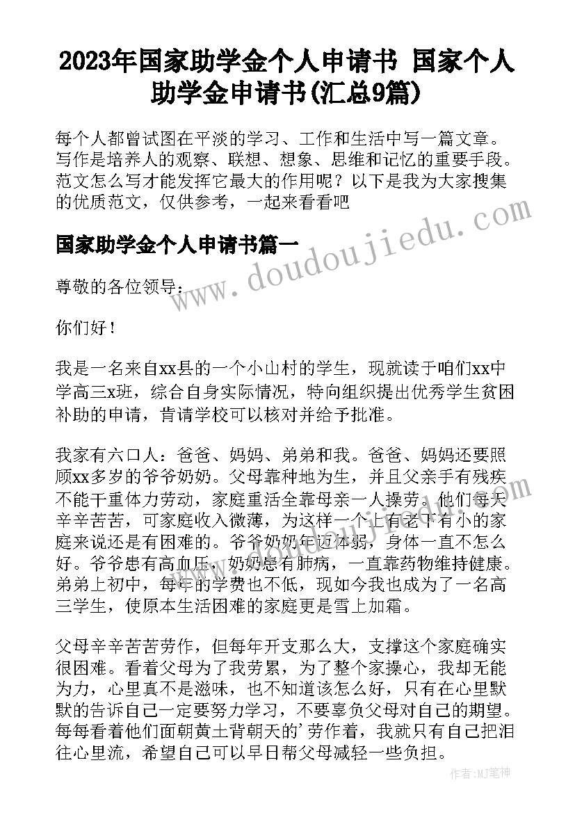 2023年国家助学金个人申请书 国家个人助学金申请书(汇总9篇)