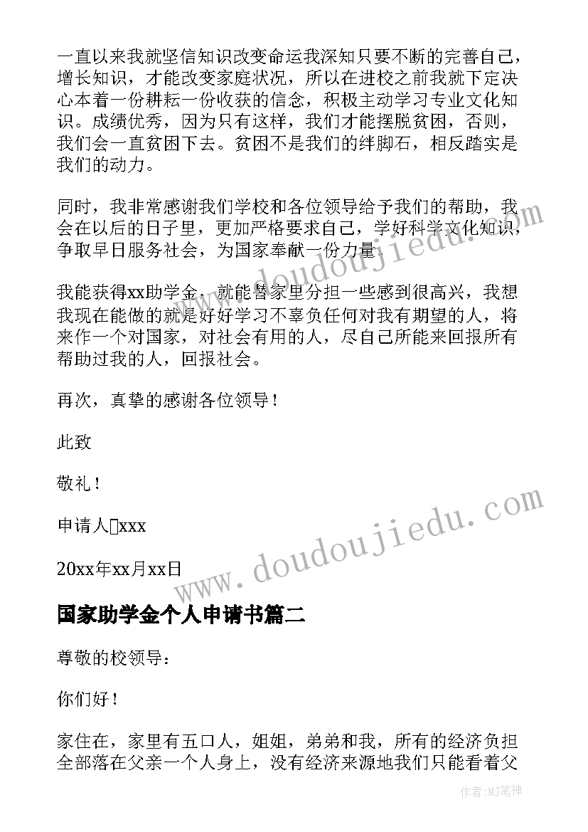 2023年国家助学金个人申请书 国家个人助学金申请书(汇总9篇)