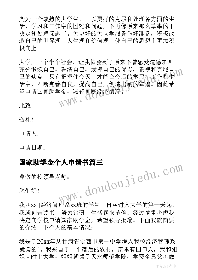 2023年国家助学金个人申请书 国家个人助学金申请书(汇总9篇)