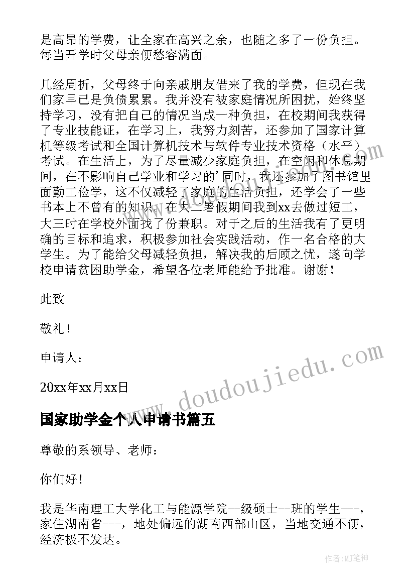 2023年国家助学金个人申请书 国家个人助学金申请书(汇总9篇)