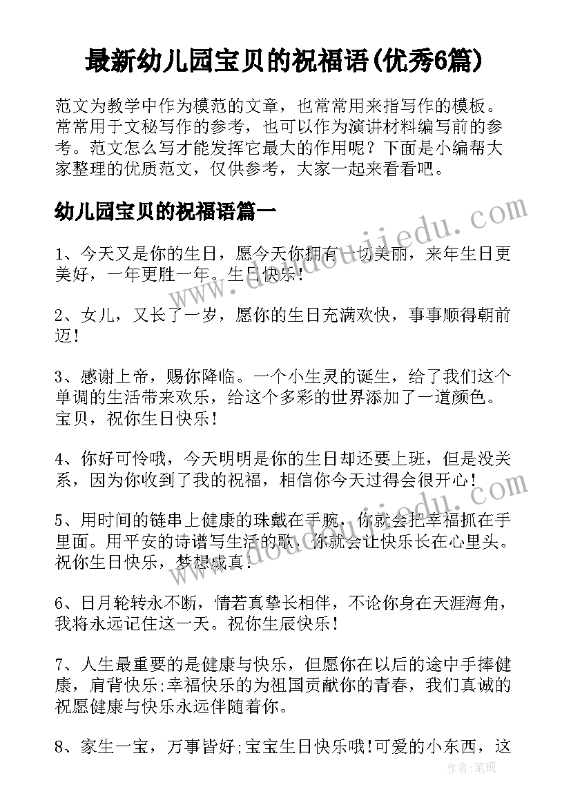 最新幼儿园宝贝的祝福语(优秀6篇)