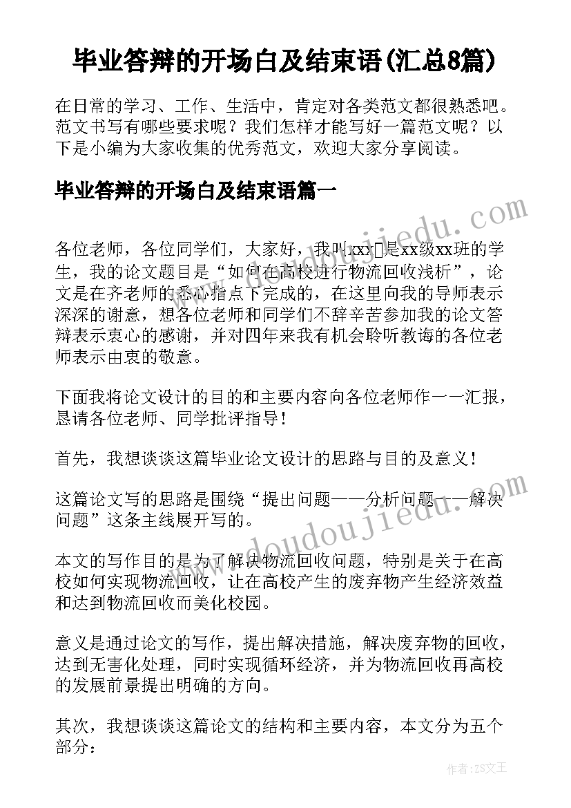 毕业答辩的开场白及结束语(汇总8篇)