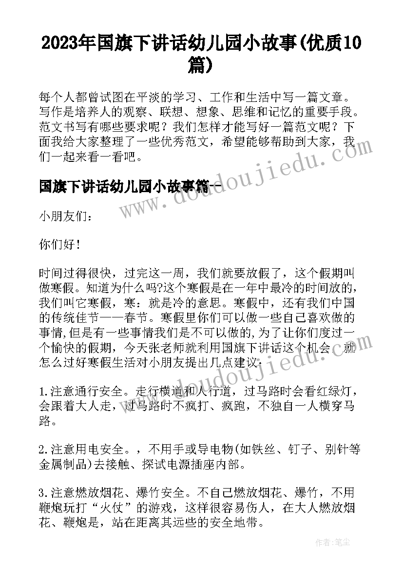 2023年国旗下讲话幼儿园小故事(优质10篇)