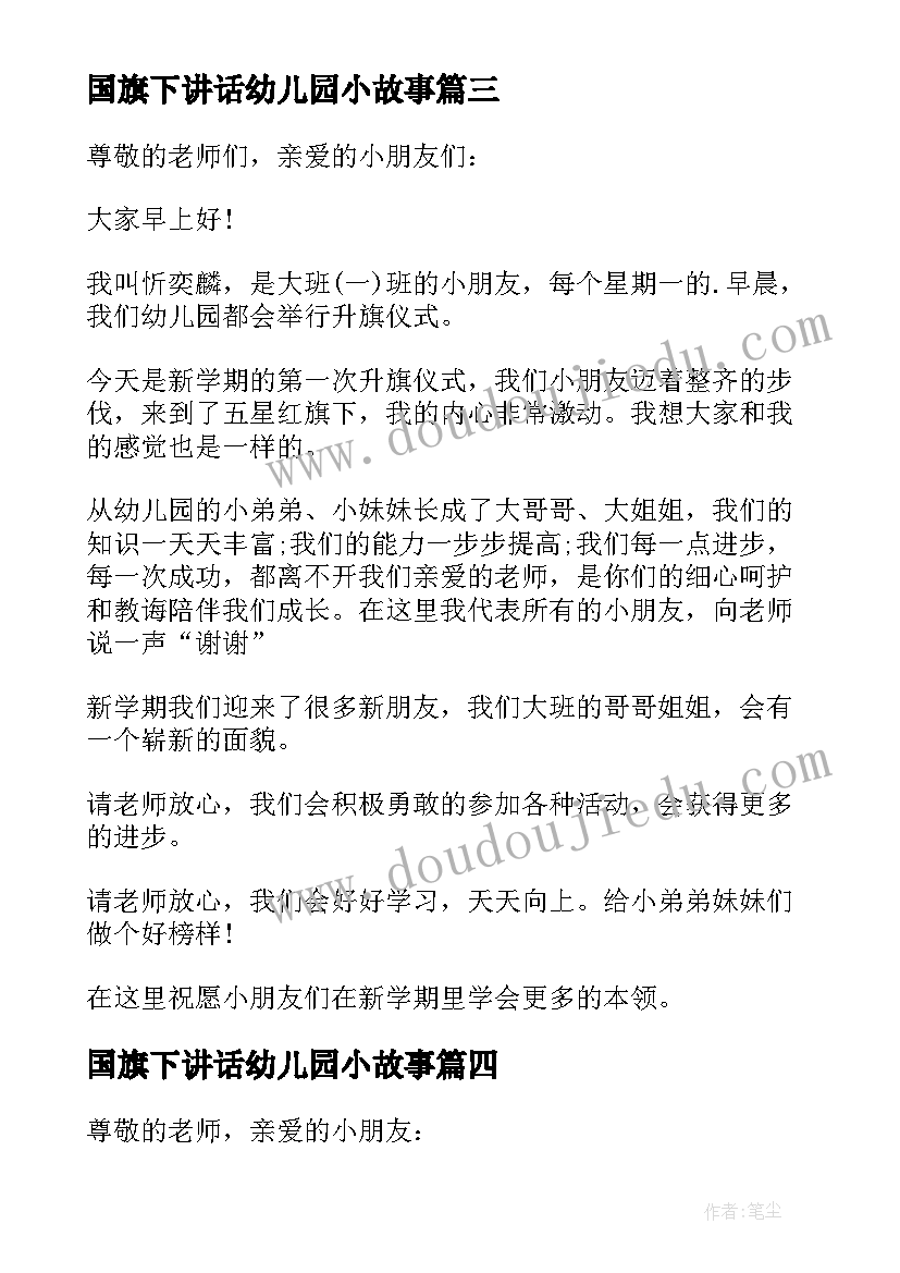 2023年国旗下讲话幼儿园小故事(优质10篇)