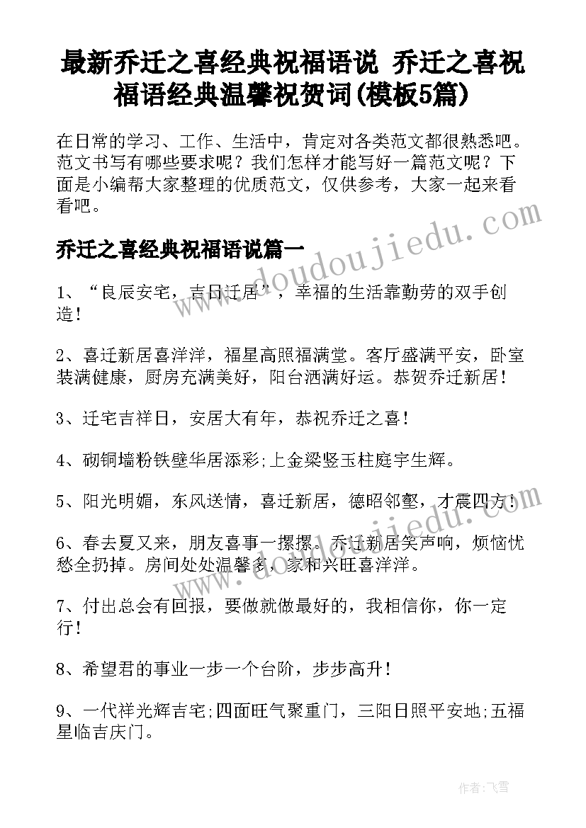 最新乔迁之喜经典祝福语说 乔迁之喜祝福语经典温馨祝贺词(模板5篇)