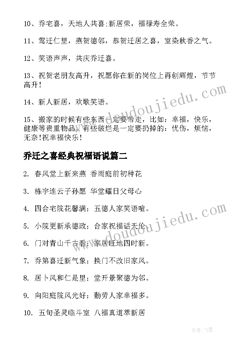 最新乔迁之喜经典祝福语说 乔迁之喜祝福语经典温馨祝贺词(模板5篇)