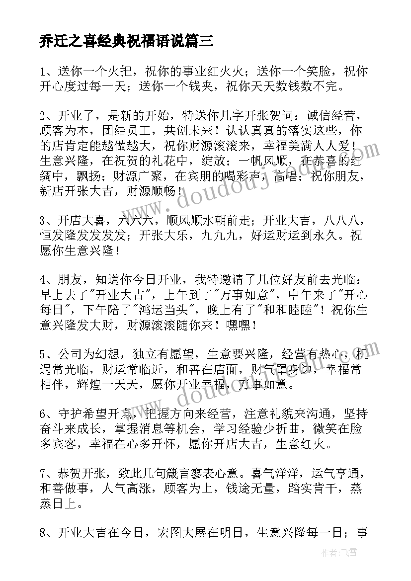 最新乔迁之喜经典祝福语说 乔迁之喜祝福语经典温馨祝贺词(模板5篇)