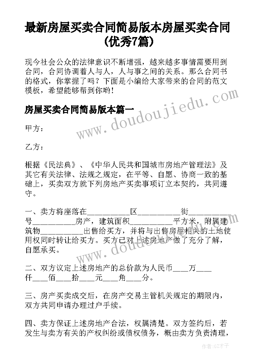 最新房屋买卖合同简易版本 房屋买卖合同(优秀7篇)