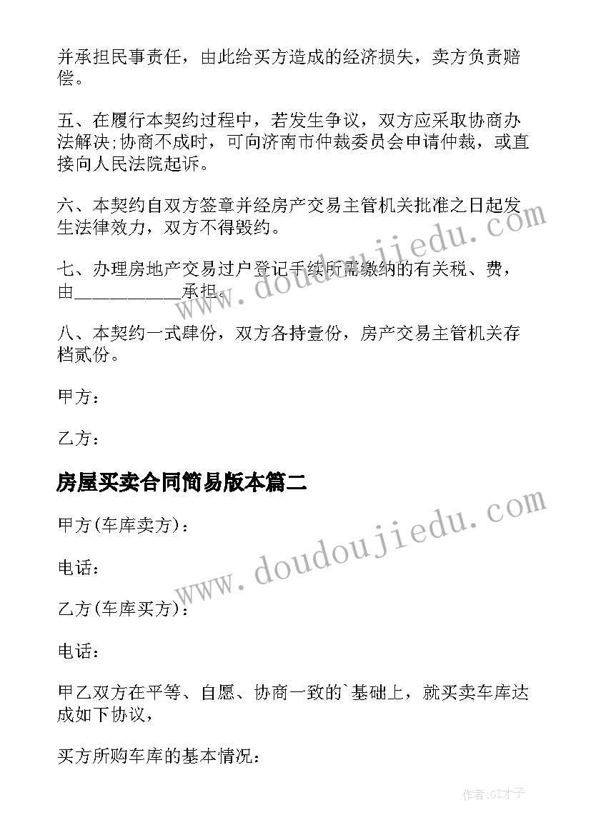 最新房屋买卖合同简易版本 房屋买卖合同(优秀7篇)