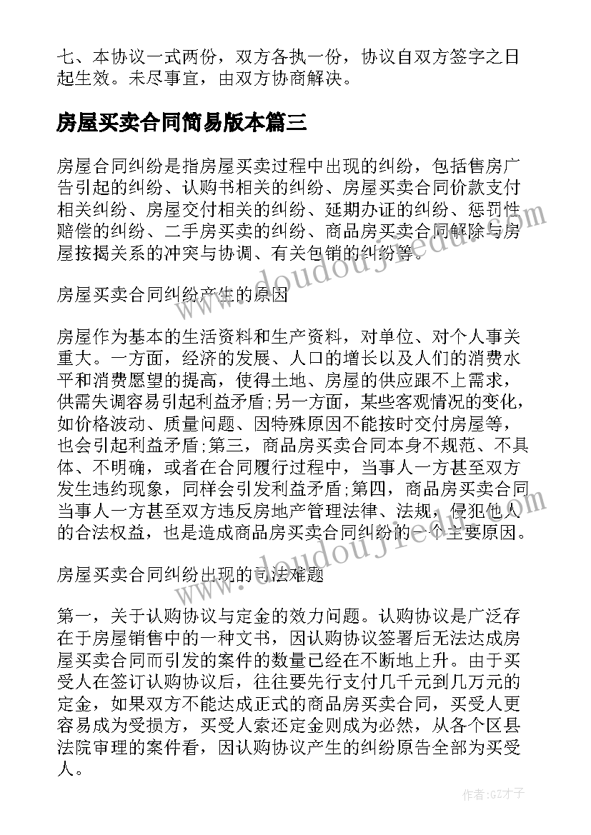 最新房屋买卖合同简易版本 房屋买卖合同(优秀7篇)