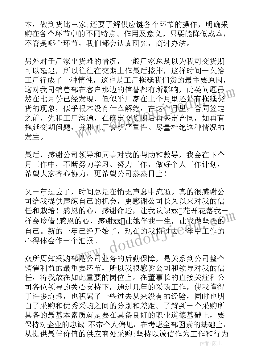 最新采购转正心得(精选7篇)