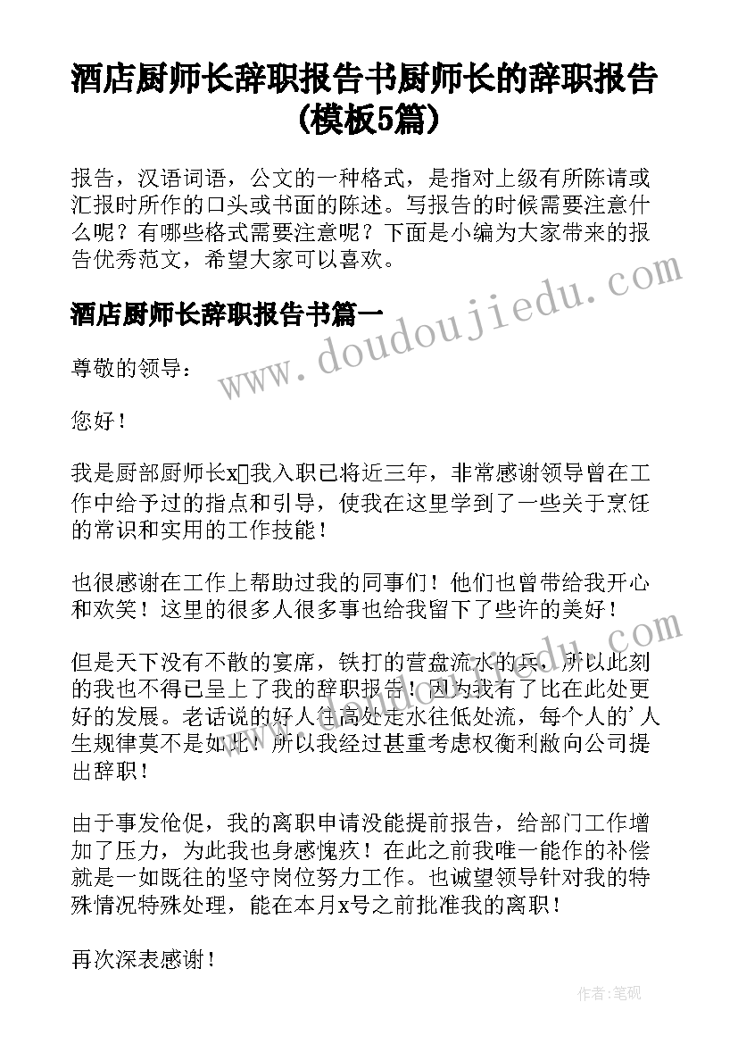 酒店厨师长辞职报告书 厨师长的辞职报告(模板5篇)