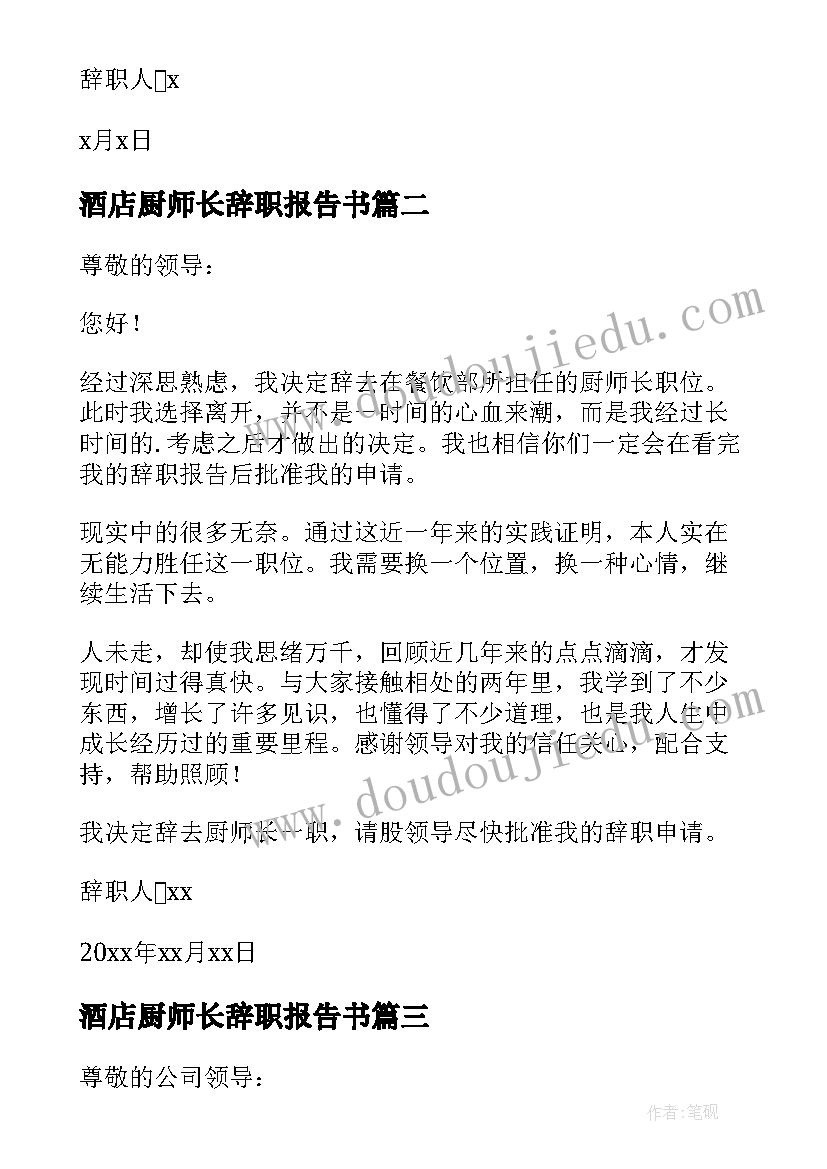 酒店厨师长辞职报告书 厨师长的辞职报告(模板5篇)