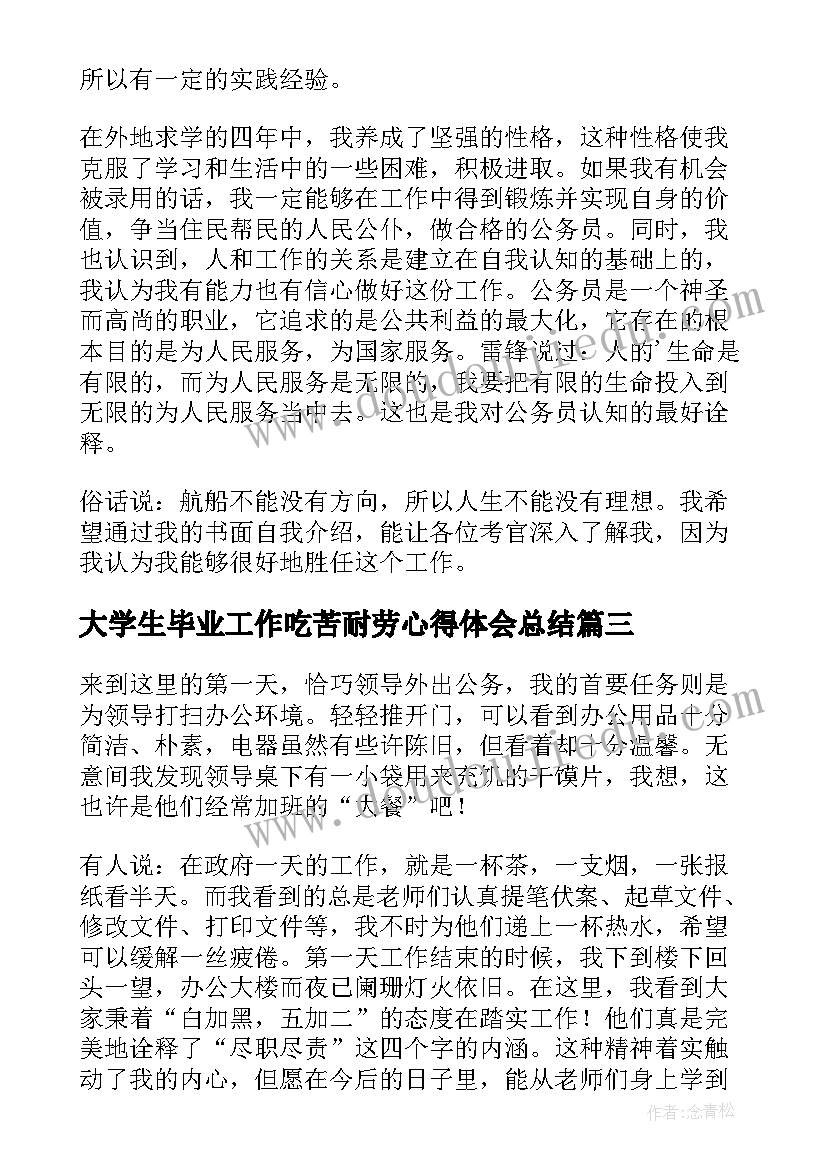 2023年大学生毕业工作吃苦耐劳心得体会总结(精选5篇)