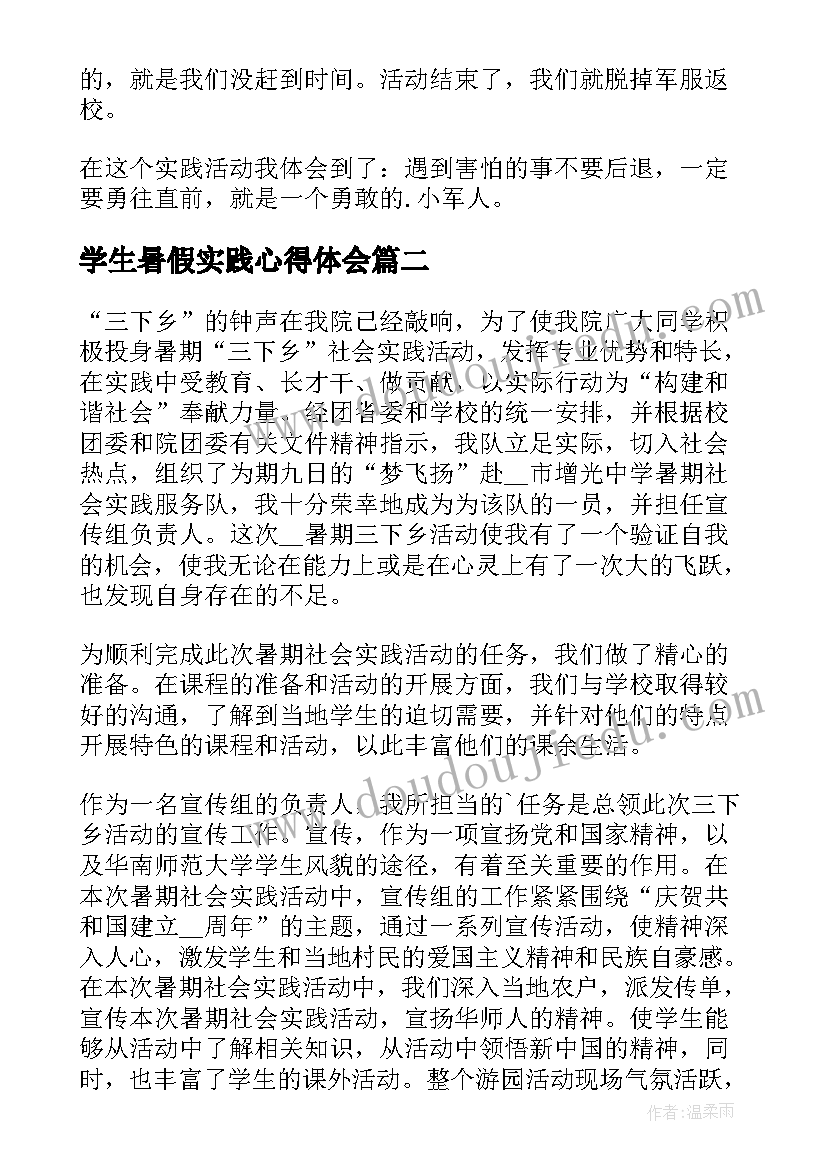 学生暑假实践心得体会 小学生暑假实践心得体会(实用8篇)