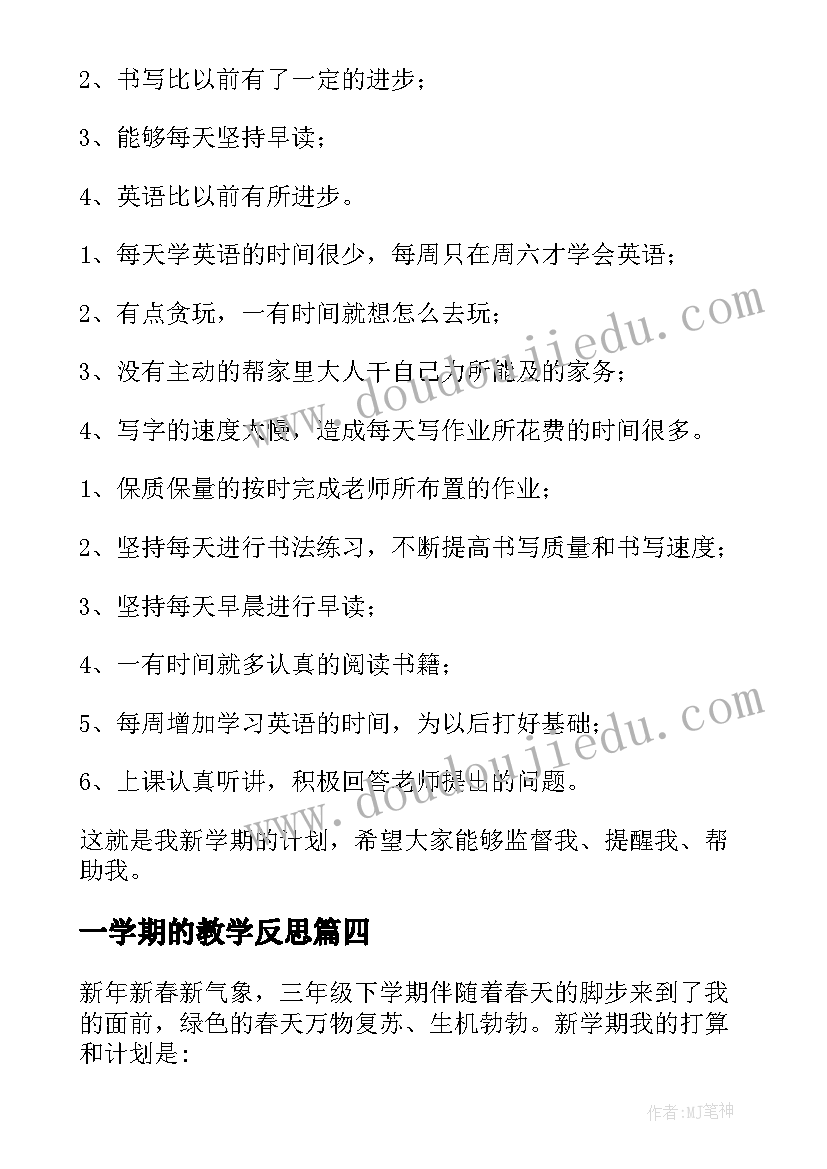 一学期的教学反思(汇总6篇)