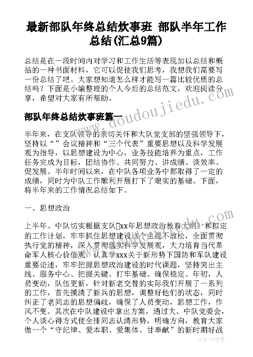 最新部队年终总结炊事班 部队半年工作总结(汇总9篇)