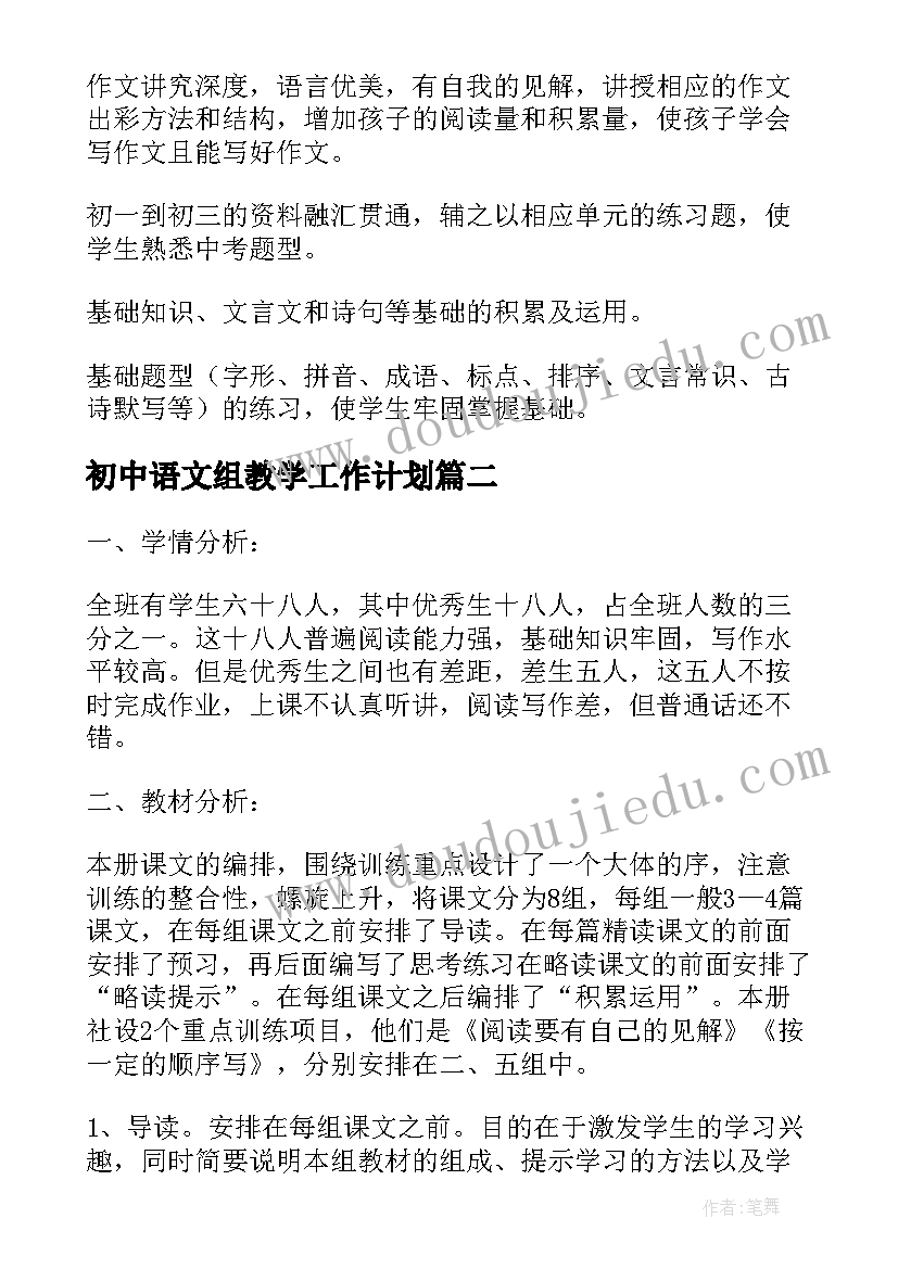 2023年初中语文组教学工作计划(优质8篇)