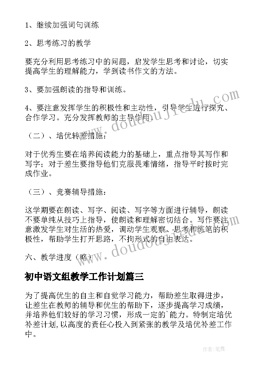 2023年初中语文组教学工作计划(优质8篇)