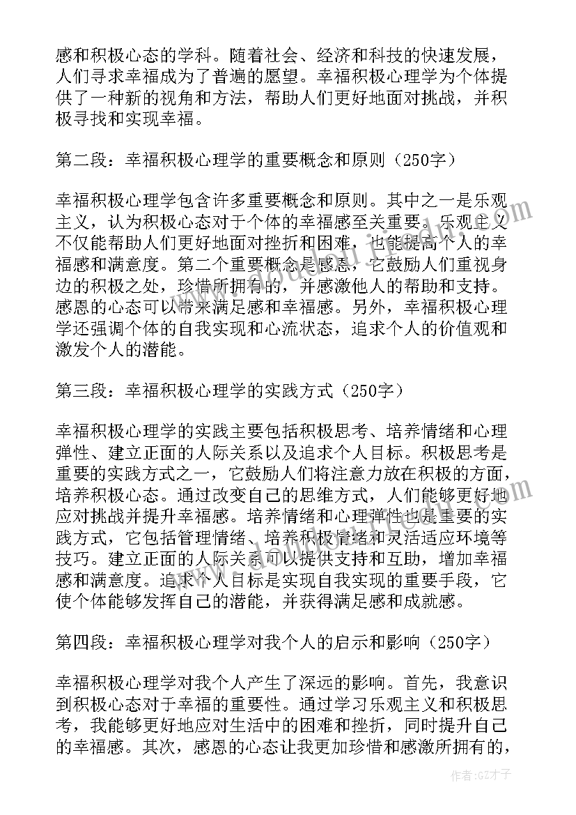 幸福心理学心得体会(模板5篇)