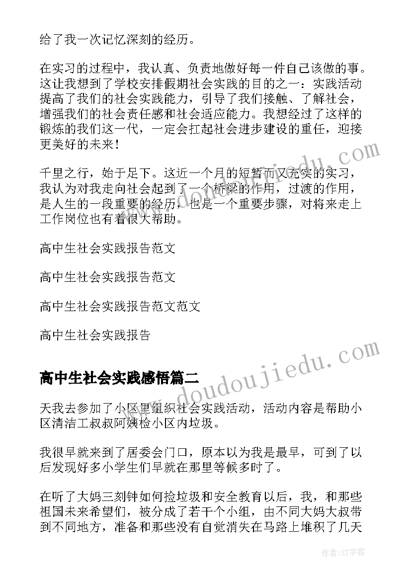 最新高中生社会实践感悟(优秀7篇)