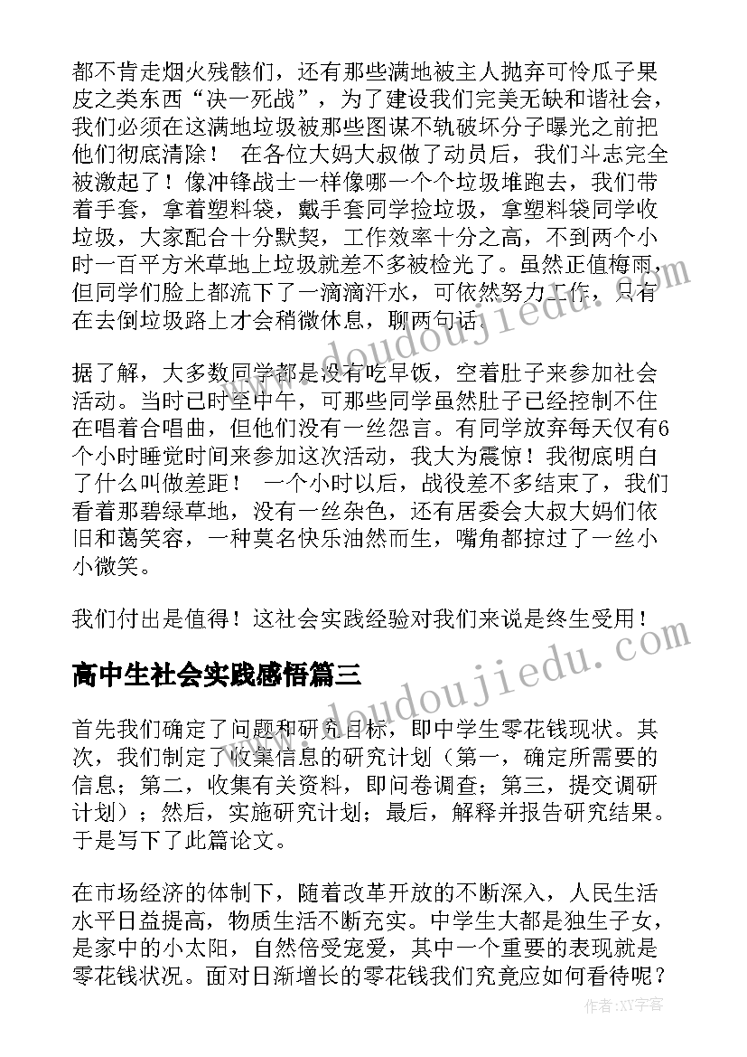 最新高中生社会实践感悟(优秀7篇)