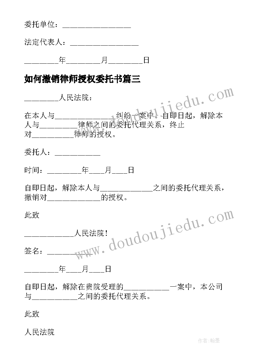 最新如何撤销律师授权委托书 撤销授权委托书(精选5篇)