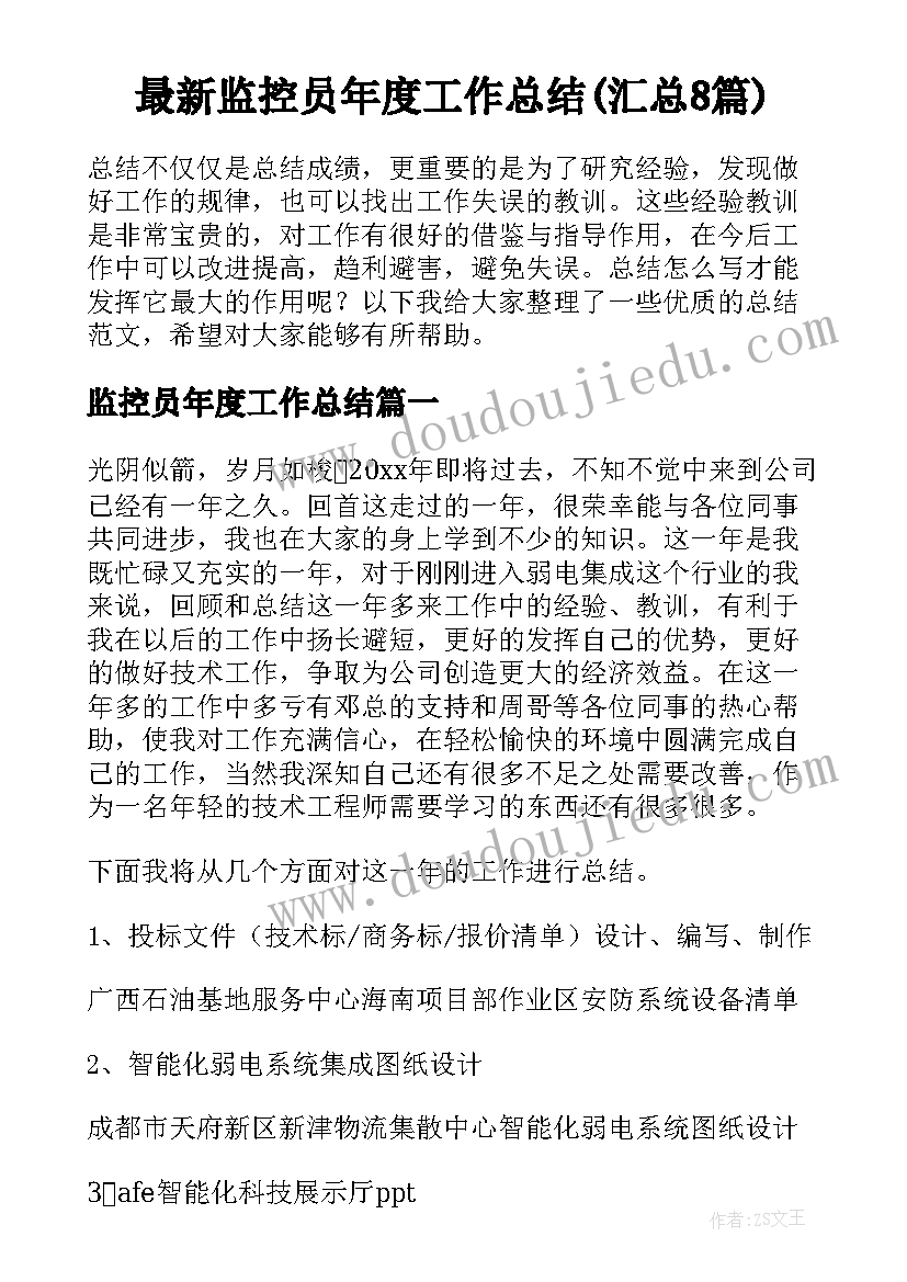 最新监控员年度工作总结(汇总8篇)