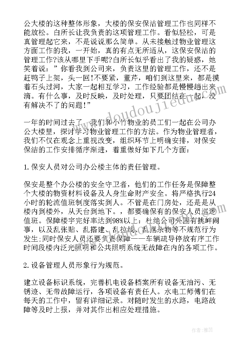 最新年终物业公司工作总结报告 物业公司年终工作总结报告(优秀8篇)