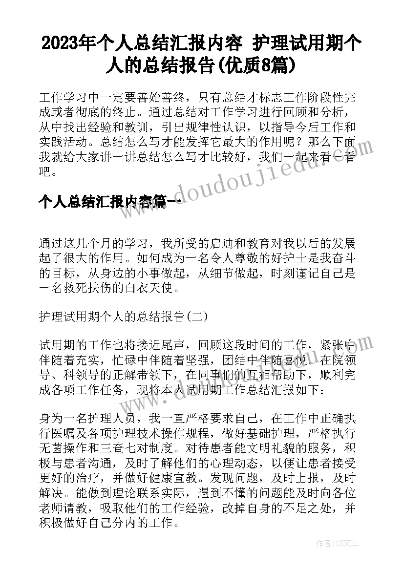 2023年个人总结汇报内容 护理试用期个人的总结报告(优质8篇)