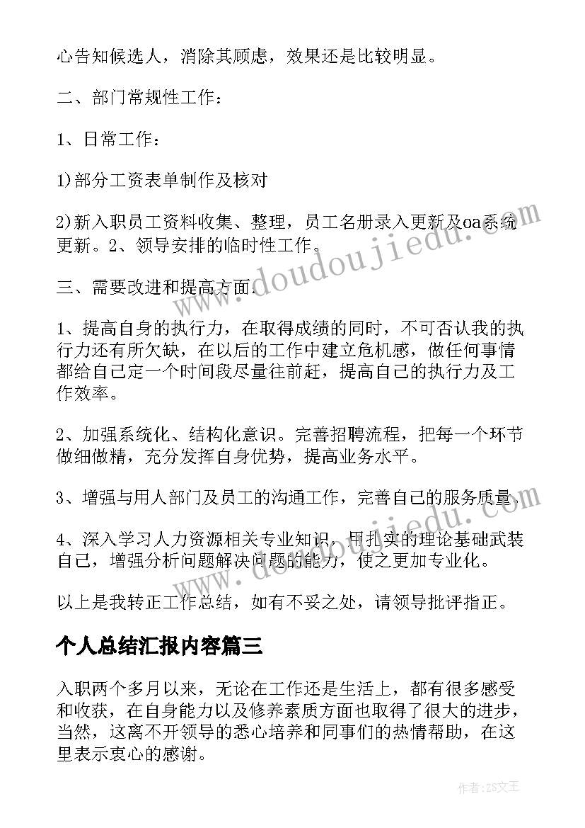 2023年个人总结汇报内容 护理试用期个人的总结报告(优质8篇)