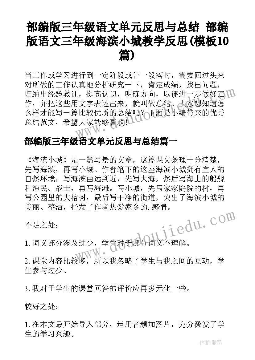 部编版三年级语文单元反思与总结 部编版语文三年级海滨小城教学反思(模板10篇)