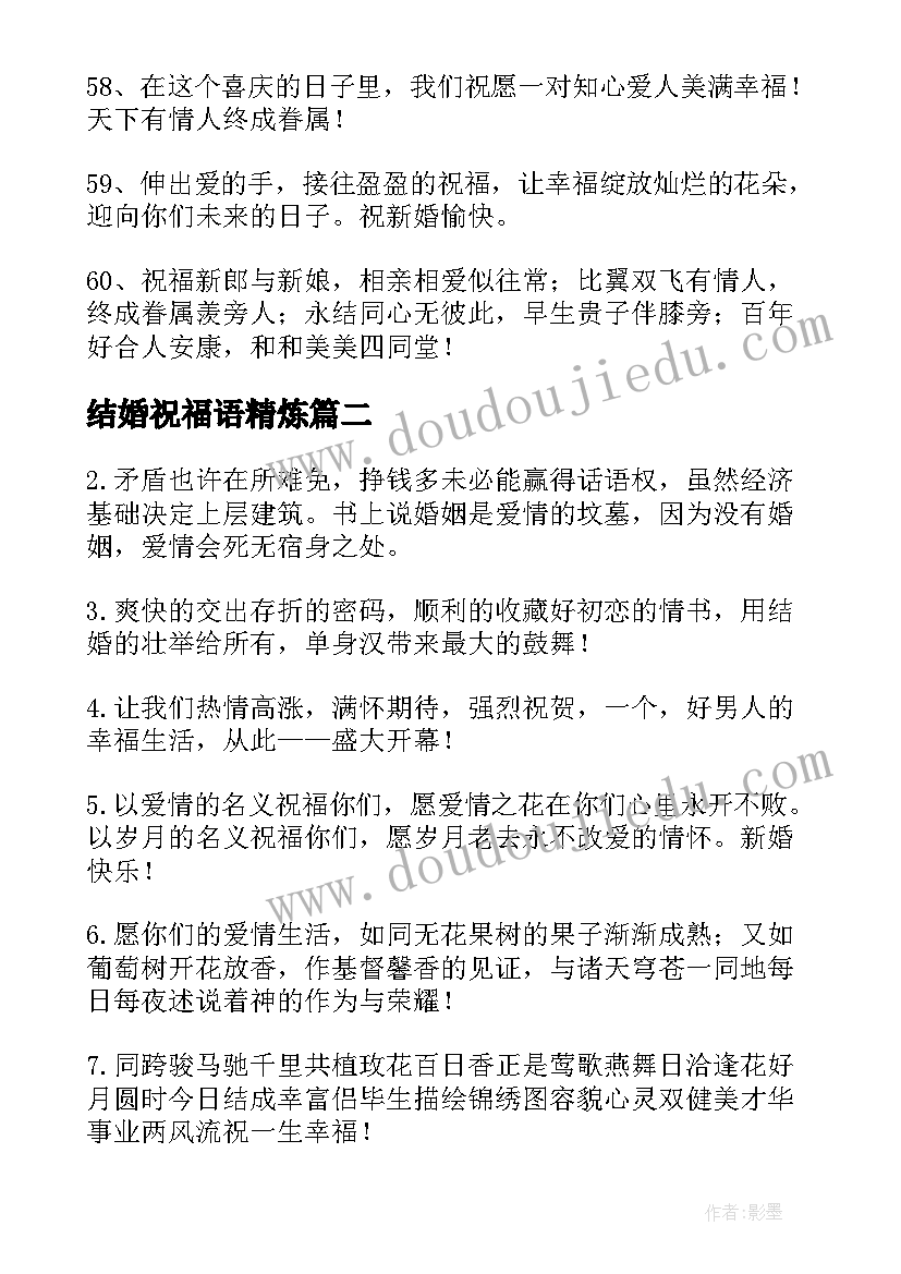 2023年结婚祝福语精炼(通用5篇)