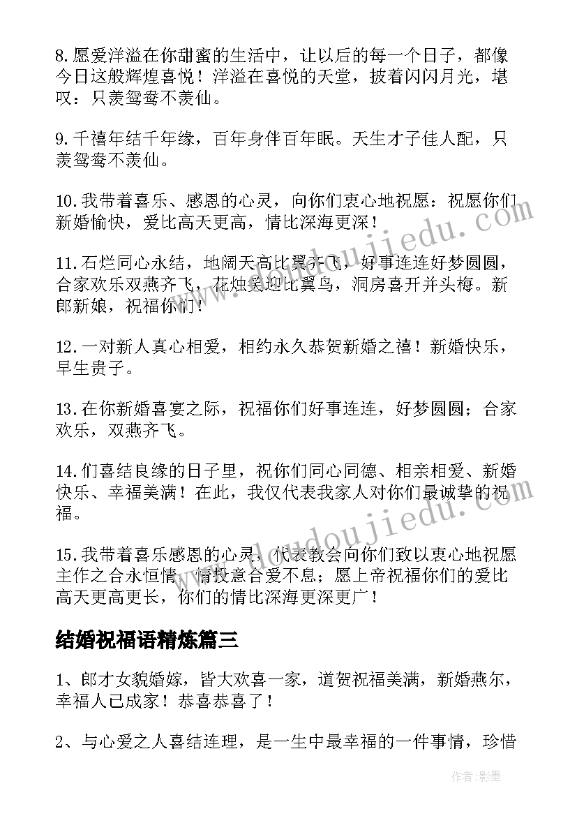 2023年结婚祝福语精炼(通用5篇)