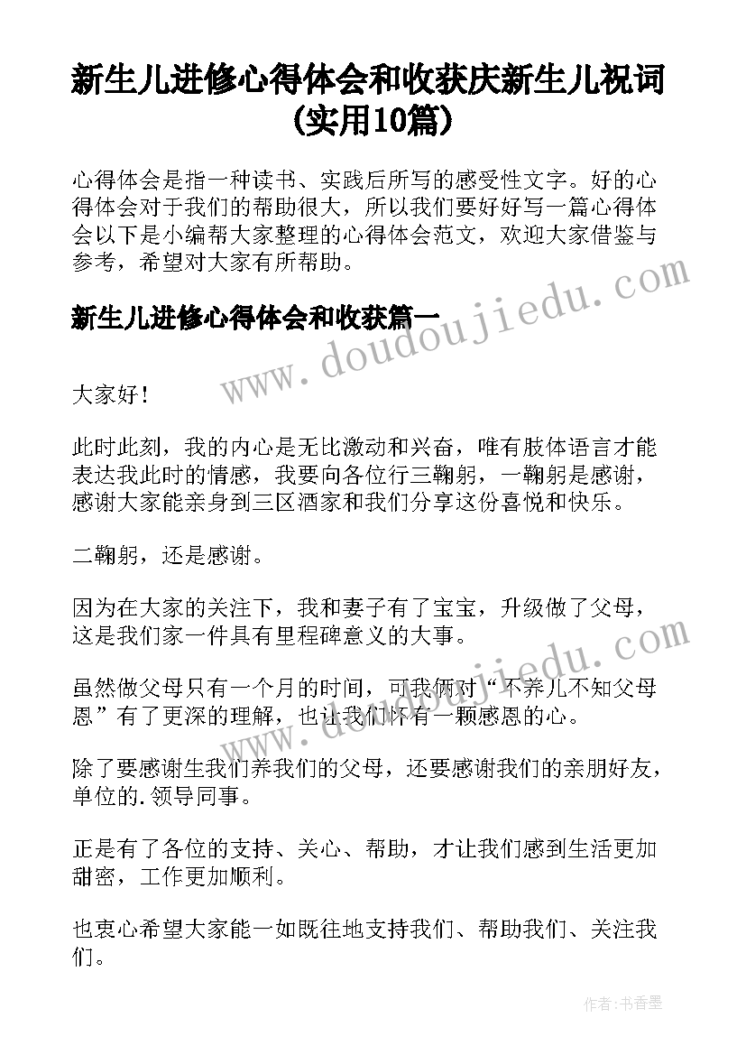 新生儿进修心得体会和收获 庆新生儿祝词(实用10篇)