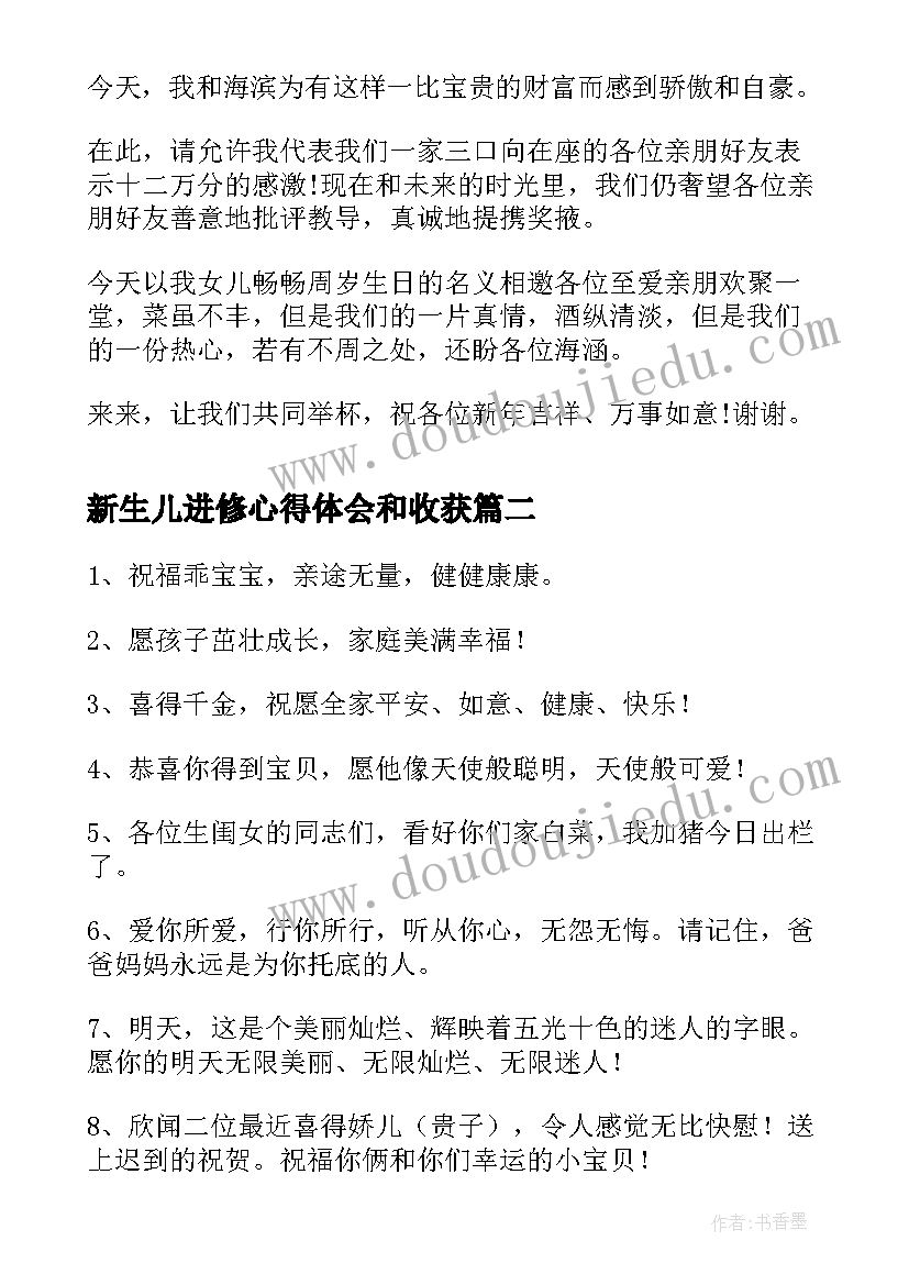 新生儿进修心得体会和收获 庆新生儿祝词(实用10篇)