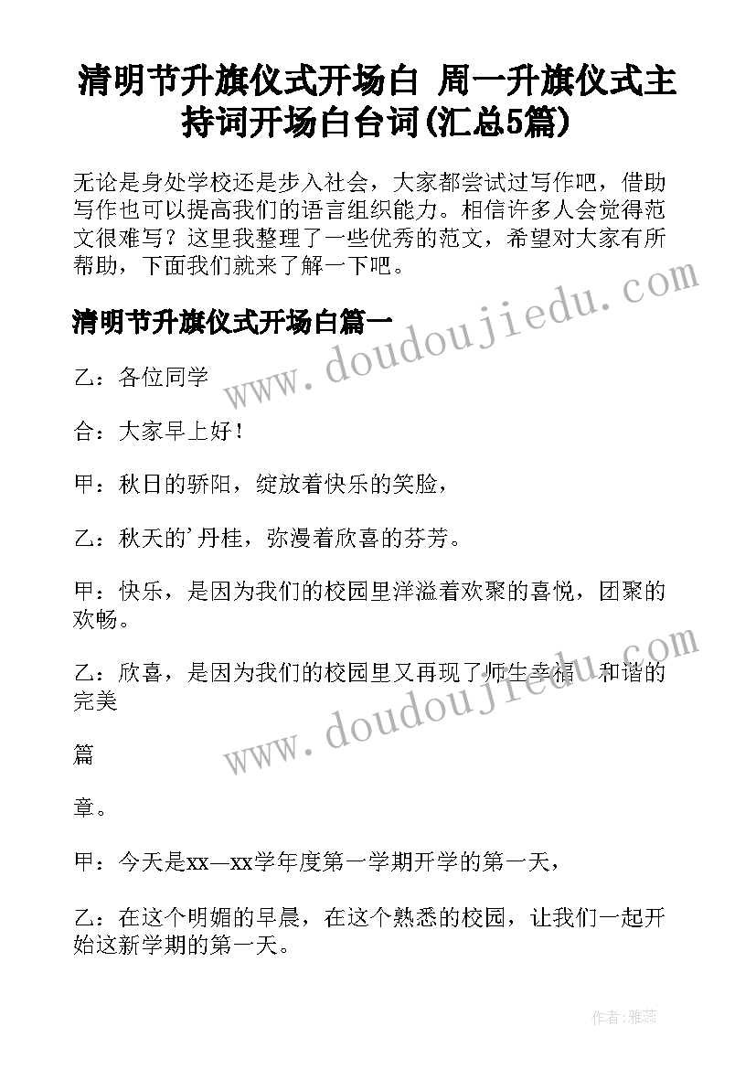 清明节升旗仪式开场白 周一升旗仪式主持词开场白台词(汇总5篇)