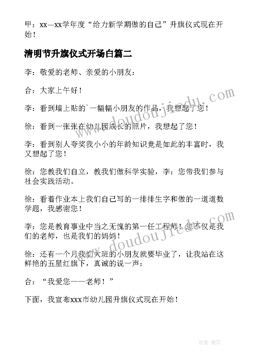 清明节升旗仪式开场白 周一升旗仪式主持词开场白台词(汇总5篇)