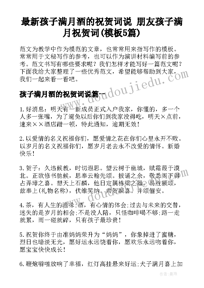 最新孩子满月酒的祝贺词说 朋友孩子满月祝贺词(模板5篇)