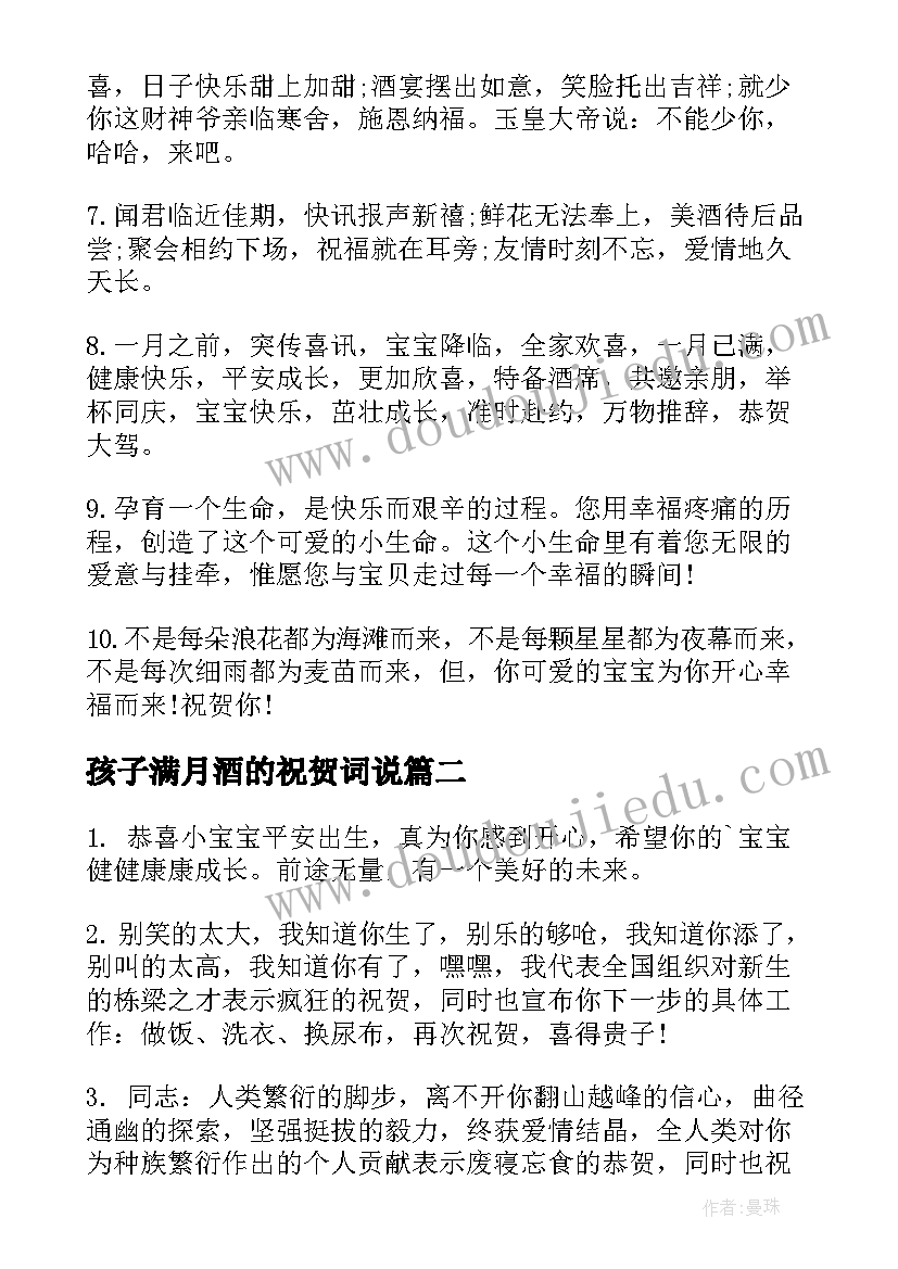 最新孩子满月酒的祝贺词说 朋友孩子满月祝贺词(模板5篇)