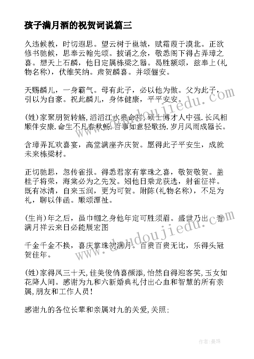 最新孩子满月酒的祝贺词说 朋友孩子满月祝贺词(模板5篇)