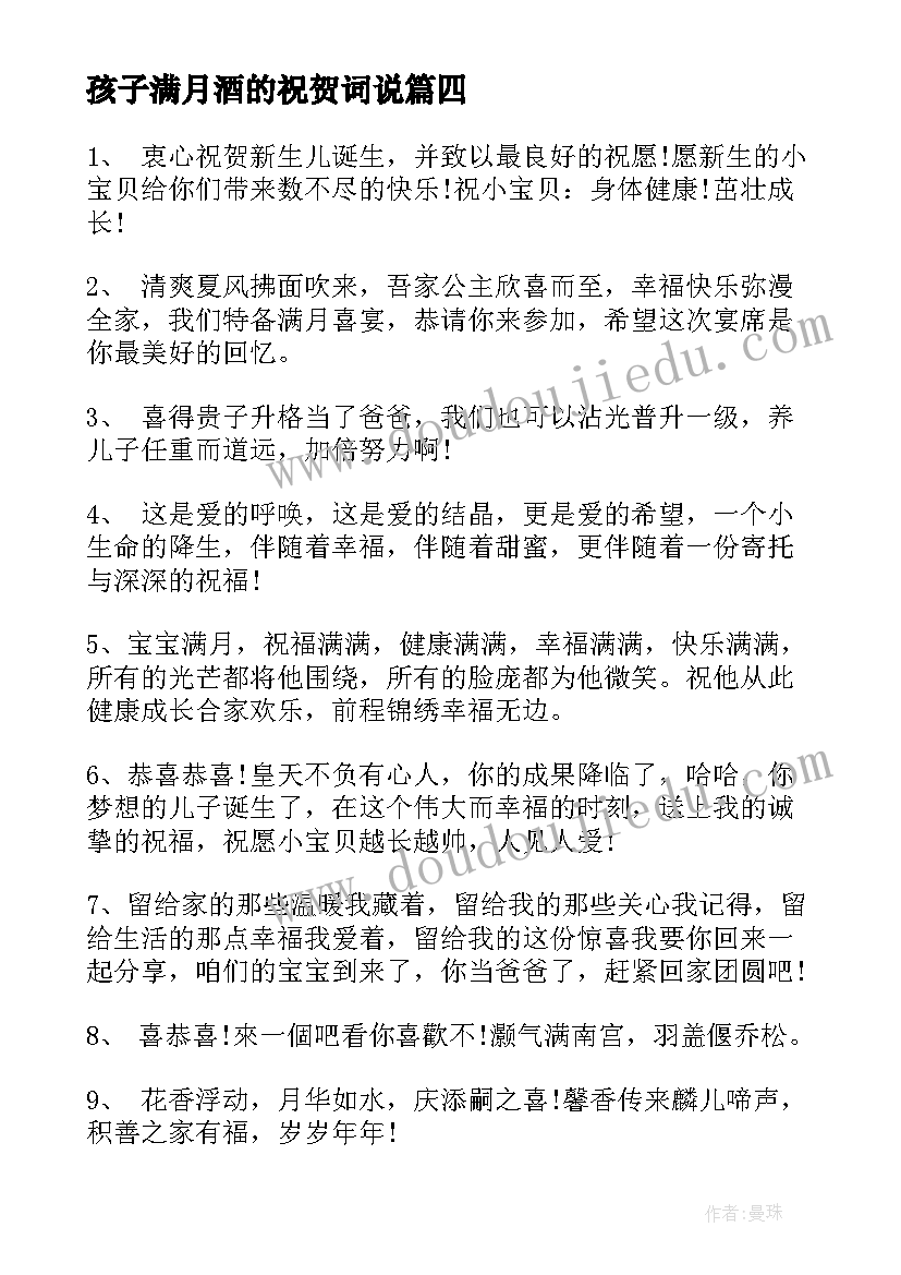 最新孩子满月酒的祝贺词说 朋友孩子满月祝贺词(模板5篇)