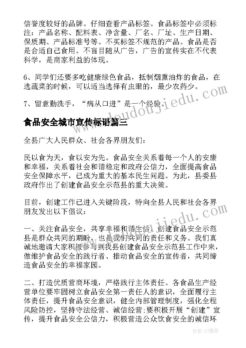 最新食品安全城市宣传标语(优质9篇)