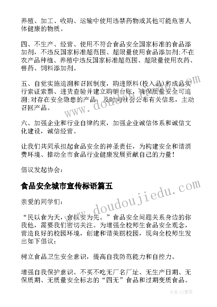 最新食品安全城市宣传标语(优质9篇)